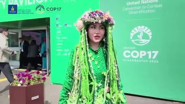🇲🇳🌍 COP17-ын “Ногоон бүс” нээлтээ хийлээ - Sputnik Монгол Улс