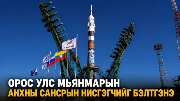 🇷🇺🇲🇲 ОХУ Мьянмарын анхны сансрын нисгэгчийг бэлтгэхээр болсон талаар “Роскосмос” мэдээлжээ - Sputnik Монгол Улс