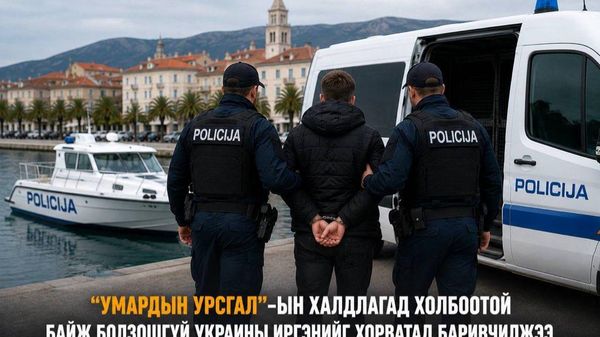 🇭🇷🇺🇦 “Умардын урсгал”-ын халдлагад холбоотой байж болзошгүй Украины иргэнийг Хорватад баривчилжээ - Sputnik Монгол Улс