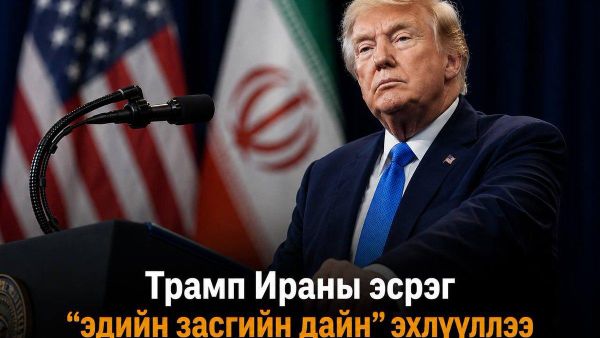 🇺🇸🇮🇷 Трамп Ираны эсрэг эдийн засгийн ажиллагаа эхлүүлж байгаагаа зарлажээ - Sputnik Монгол Улс