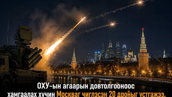 🇷🇺 ОХУ-ын агаарын довтолгооноос хамгаалах хүчин шөнө дундаас хойш Москва руу нисэж байсан 20 нисгэгчгүй онгоцыг устгасан гэж мэдээлжээ - Sputnik Монгол Улс