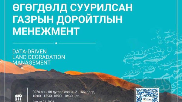🌍 COP17 Mongolia: “Өгөгдөлд суурилсан газрын доройтлын менежмент” хэлэлцүүлэг болно 🌍 COP17 Mongolia: “Өгөгдөлд суурилсан газрын доройтлын менежмент” хэлэлцүүлэг болно - Sputnik Монгол Улс