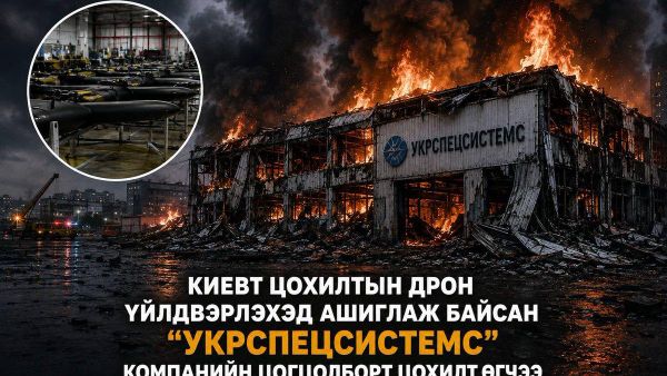 🇷🇺 ОХУ-ын Батлан хамгаалах яамны мэдээлснээр, Киевт цохилтын дроны эд анги үйлдвэрлэж байсан “Укрспецсистемс” компанийн худалдаа, агуулахын цогцолборт цохилт өгчээ 🇷🇺 ОХУ-ын Батлан хамгаалах яамны мэдээлснээр, Киевт цохилтын дроны эд анги үйлдвэрлэж байсан “Укрспецсистемс” компанийн худалдаа, агуулахын цогцолборт цохилт өгчээ - Sputnik Монгол Улс