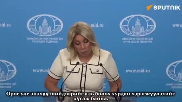 🇷🇺 ОХУ-ын ГХЯ-ны төлөөлөгч Мария Захарова ЕХ царцаасан Оросын хөрөнгийг Украинд шилжүүлж байгаа нь террорист үйлдлийг санхүүжүүлсэнтэй адил гэж мэдэгдэв - Sputnik Монгол Улс