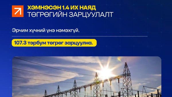 🔹 Эрчим хүчний их засвар, шинэчлэлд 92 - Sputnik Монгол Улс