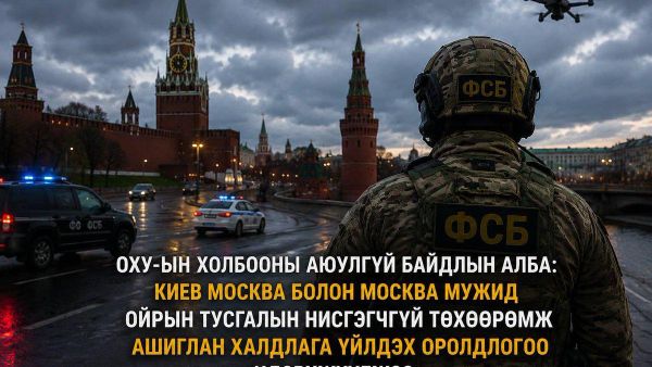 🇷🇺 ОХУ-ын Холбооны аюулгүй байдлын алба: Киев Москва болон Москва мужид ойрын тусгалын дрон ашиглан халдлага үйлдэх оролдлогоо идэвхжүүлжээ 🇷🇺 ОХУ-ын Холбооны аюулгүй байдлын алба: Киев Москва болон Москва мужид ойрын тусгалын дрон ашиглан халдлага үйлдэх оролдлогоо идэвхжүүлжээ - Sputnik Монгол Улс