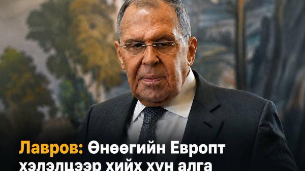 ОХУ-ын Гадаад хэргийн сайд Сергей Лавров: Өнөөгийн Европт хэлэлцээр хийж, тохиролцох хүн алга - Sputnik Монгол Улс