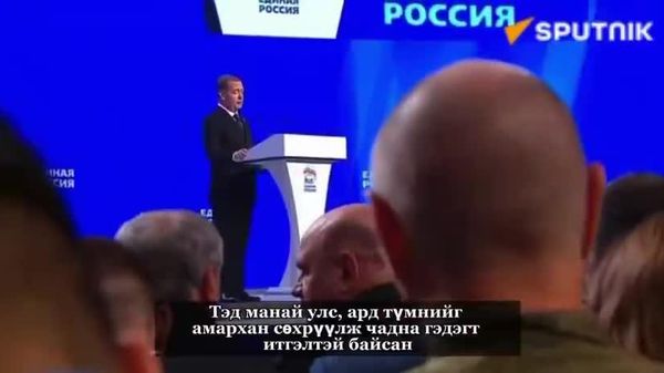 🇷🇺 Медведев: ОХУ-д эргэн нэгтгэсэн нутаг дэвсгэрийн хэмжээ цаашид нэмэгдэнэ - Sputnik Монгол Улс