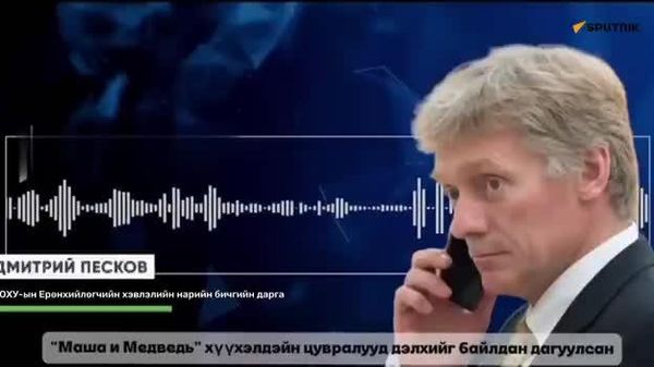 🗣️ Песков: “Маша и Медведь”-д хориг тавьсан нь Киевийн дэглэмийн мөн чанарыг харуулж байна - Sputnik Монгол Улс