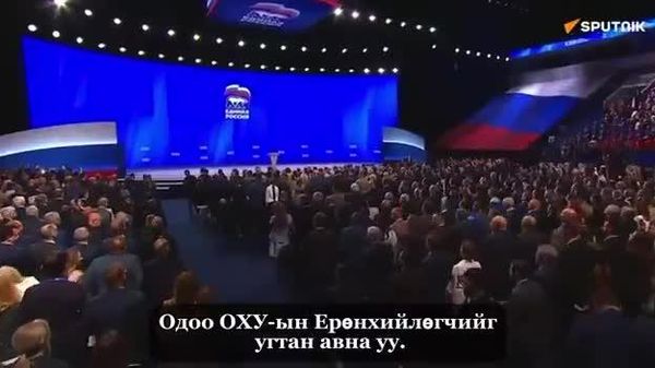 🚨🇷🇺 Путин “Нэгдсэн Орос” намын их хурал дээр үг хэлж, Төрийн далбааны өдрөөр оросуудад мэндчилгээ дэвшүүллээ - Sputnik Монгол Улс