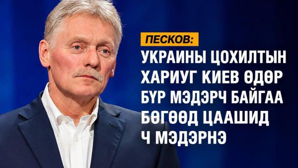 🇷🇺 Песков: Украины цохилтын хариуг Киев өдөр бүр мэдэрч байгаа бөгөөд цаашид ч мэдэрнэ - Sputnik Монгол Улс