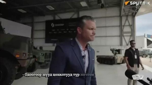 🇺🇸 АНУ Иранд дахин цохилт өгөхийг үгүйсгээгүй - Пит Хегсет - Sputnik Монгол Улс