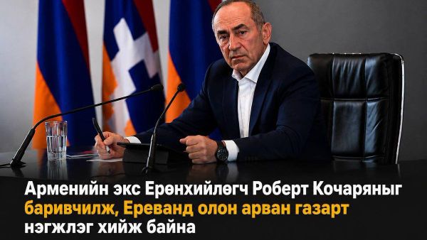 🇦🇲 Арменийн экс Ерөнхийлөгч Роберт Кочаряныг баривчилж, Авлигатай тэмцэх хороонд хүргэжээ - Sputnik Монгол Улс