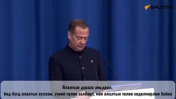 🇷🇺 Медведев: “Бид бүгд ялалтыг хүлээж, үүний төлөө залбирч, хөдөлмөрлөж байна” - Sputnik Монгол Улс