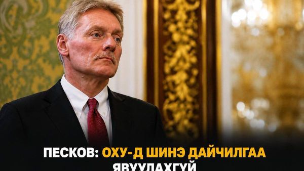 ⚡️🇷🇺 Песков: ОХУ-д шинэ дайчилгаа явуулахгүй - Sputnik Монгол Улс