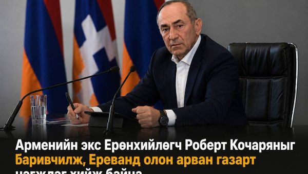 🇦🇲 Арменийн экс Ерөнхийлөгч Роберт Кочаряныг баривчилж, Авлигатай тэмцэх хороонд хүргэжээ - Sputnik Монгол Улс
