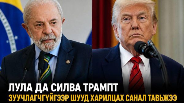 🇧🇷 Лула да Силва Трампт зуучлагчгүйгээр шууд харилцах санал тавьжээ - Sputnik Монгол Улс