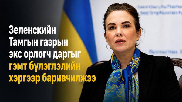 🇺🇦 Зеленский өөрийн Тамгын газрын орлогч дарга Ирина Мудраяг албан тушаалаас нь чөлөөлжээ - Sputnik Монгол Улс