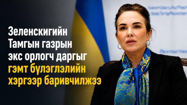 🇺🇦 Зеленский өөрийн Тамгын газрын орлогч дарга Ирина Мудраяг албан тушаалаас нь чөлөөлжээ - Sputnik Монгол Улс
