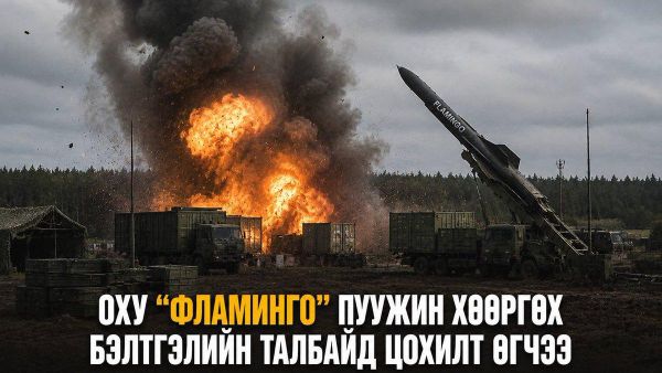 🇷🇺💥 ОХУ-ын цэргүүд “Фламинго” пуужинг бэлтгэж, хөөргөж байсан газарт цохилт өгсөн гэж ОХУ-ын Батлан хамгаалах яам мэдээлэв - Sputnik Монгол Улс