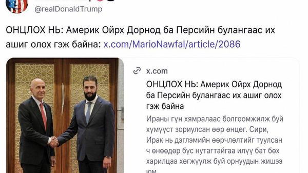 🇺🇸 Трамп: АНУ Ойрх Дорнод болон Персийн буланд асар их ашиг олох гэж байна - Sputnik Монгол Улс