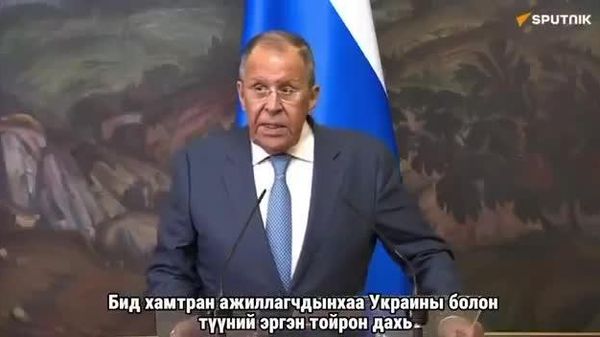 🇷🇺 Лавров: Ватикан Украины мөргөлдөөний хүрээнд хүмүүнлэгийн асуудлыг шийдвэрлэхэд идэвхтэй оролцож байна - Sputnik Монгол Улс
