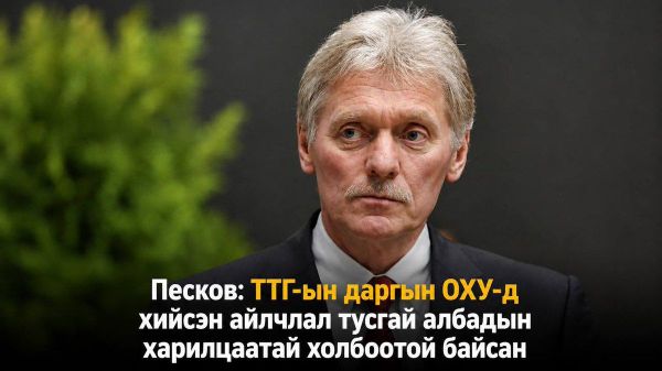 Песков: ТТГ-ын даргын ОХУ-д хийсэн айлчлал тусгай албадын харилцаатай холбоотой байсан - Sputnik Монгол Улс