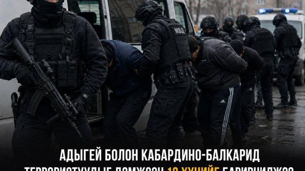🇷🇺 Адыгей болон Кабардино-Балкарид террористуудыг дэмжигч 12 хүнийг баривчилжээ - Sputnik Монгол Улс