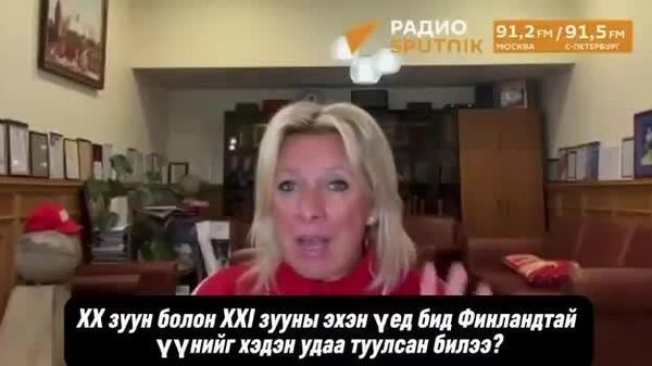 🗣🇷🇺 Захарова: Оростой хэвийн харилцаа хоёр талд ашигтай - Sputnik Монгол Улс