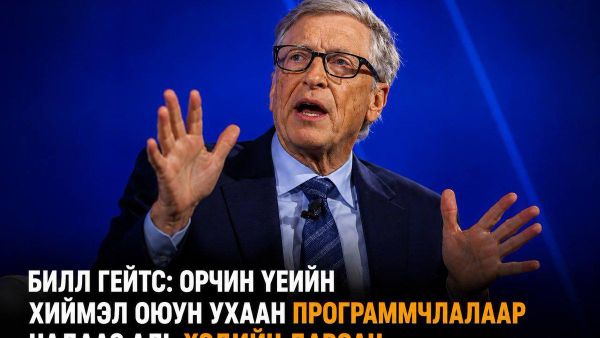 🤖 Билл Гейтс: Хиймэл оюун ухаан программчлалаар надаас аль хэдийн давсан - Sputnik Монгол Улс