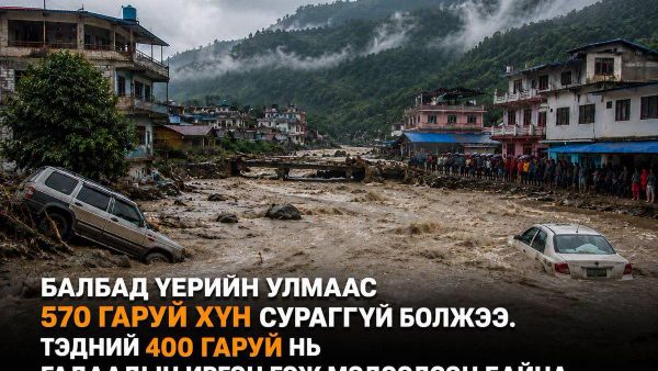 Балбад үерийн улмаас 570 гаруй хүн сураггүй болжээ - Sputnik Монгол Улс