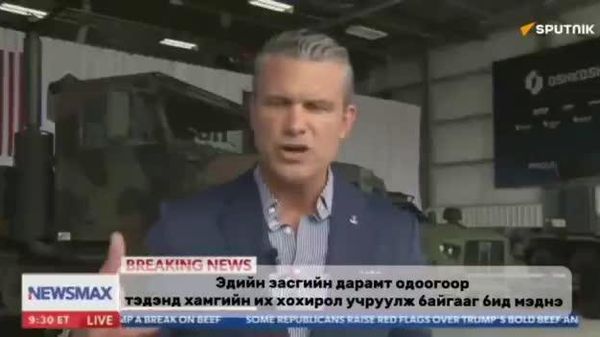 🇺🇸 Хегсет: Хормузын хоолойд цэргийн хүч хэрэглэхийг үгүйсгэхгүй - Sputnik Монгол Улс