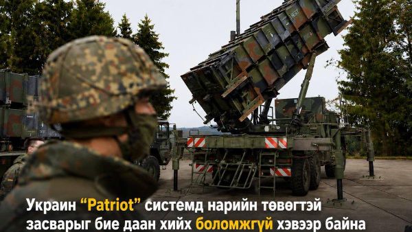 🇺🇦 Украин “Patriot” системд нарийн төвөгтэй засварыг бие даан хийх боломжгүй хэвээр байна - Sputnik Монгол Улс