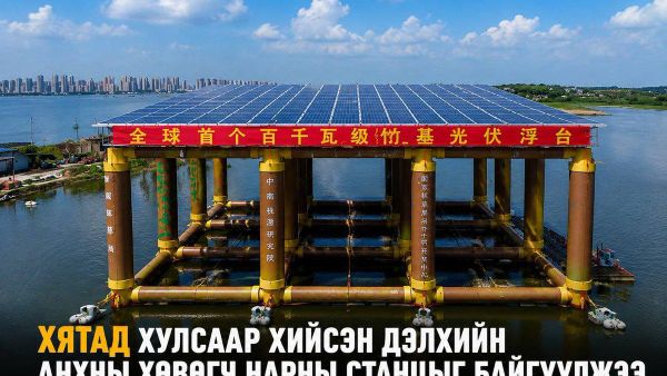 🇨🇳☀️ Хятад хулсаар хийсэн дэлхийн анхны хөвөгч нарны станцыг байгуулжээ - Sputnik Монгол Улс