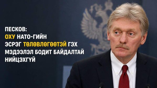 🇷🇺 Песков: ОХУ НАТО-гийн эсрэг төлөвлөгөөтэй гэх мэдээлэл бодит байдалтай нийцэхгүй - Sputnik Монгол Улс