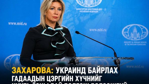 🇷🇺 Захарова: Украинд байрлах гадаадын цэргийн хүчнийг хууль ёсны бай гэж үзнэ - Sputnik Монгол Улс