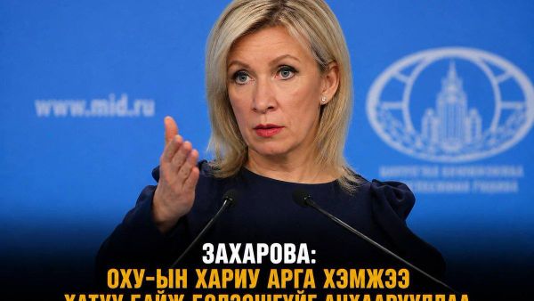 🇷🇺 Захарова: ОХУ-ын хариу арга хэмжээ хатуу байж болзошгүйг анхаарууллаа - Sputnik Монгол Улс