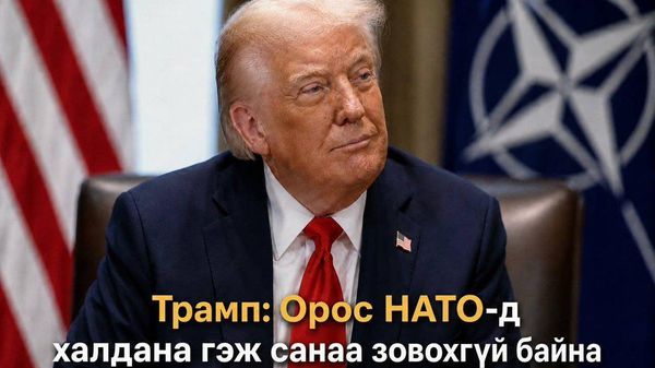 🇺🇸 Трамп: Орос НАТО-д халдана гэж санаа зовохгүй байна - Sputnik Монгол Улс