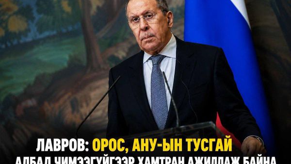 🇷🇺 Лавров: Орос, АНУ-ын тусгай албад чимээгүйгээр хамтран ажиллаж байна - Sputnik Монгол Улс