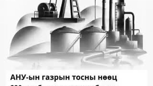 📉🇺🇸 АНУ-ын стратегийн газрын тосны нөөц сүүлийн 44 жилийн хамгийн доод түвшинд хүрлээ - Sputnik Монгол Улс