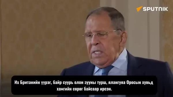 🇷🇺🇬🇧 Лавров: Их Британи Украины мөргөлдөөнд Оросын эсрэг хамгийн сөрөг байр суурь баримталж байна - Sputnik Монгол Улс