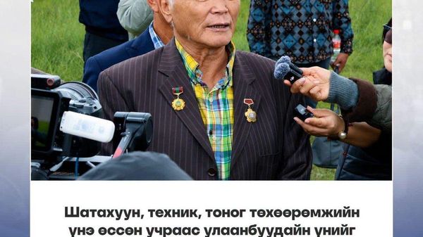 Хөдөлмөрийн баатар Ж - Sputnik Монгол Улс