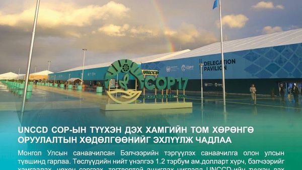 🇲🇳 Монголын санаачилсан “Бэлчээрийн тэргүүлэх санаачилга” олон улсын түвшинд гарч, төслүүдийн нийт үнэлгээ 1 - Sputnik Монгол Улс