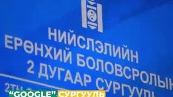 Нийслэлийн 2 дугаар сургууль Монгол Улсын анхны Google-ийн жишиг сургууль боллоо - Sputnik Монгол Улс