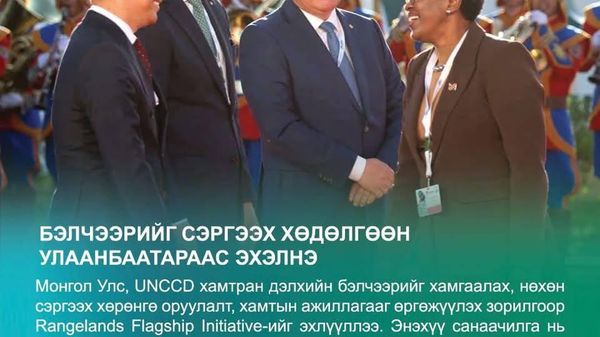 🇲🇳🌏 COP17 | Монгол Улсад бий болсон боломж - Sputnik Монгол Улс