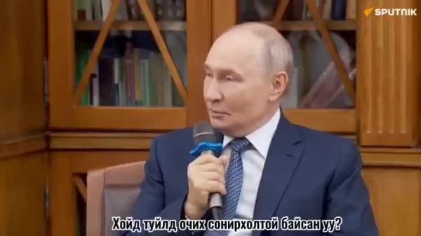 🇷🇺 Путин багштай ярилцах үеэр: - Sputnik Монгол Улс