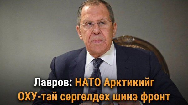 🇷🇺 Лавров: НАТО Арктикийг ОХУ-тай сөргөлдөх шинэ фронт болгохыг зорьж байна - Sputnik Монгол Улс