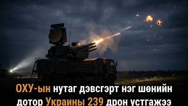 🇷🇺 ОХУ-ын нутаг дэвсгэрт нэг шөнийн дотор Украины 239 дрон устгасан гэж ОХУ-ын Батлан хамгаалах яам мэдээлэв - Sputnik Монгол Улс