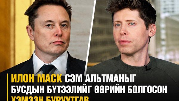 🇺🇸 Илон Маск Сэм Альтманыг ашгийн бус байгууллагыг булаан авсан хэмээн буруутгав - Sputnik Монгол Улс