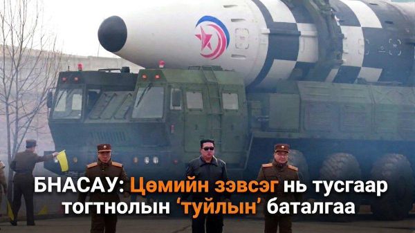 🇰🇵 БНАСАУ: Цөмийн зэвсэг нь тусгаар тогтнолын “туйлын баталгаа” - Sputnik Монгол Улс